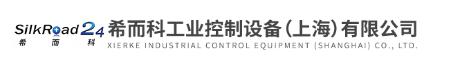 希而科工业控制设备（上海）有限公司
